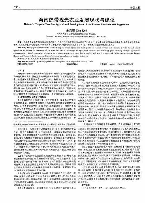 海南热带观光农业发展现状与建议