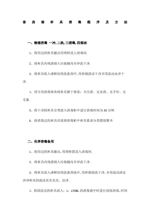 酒店客房部杯具消毒程序及方法