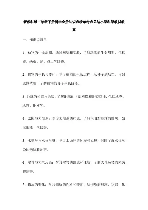 新教科版三年级下册科学全册知识点清单考点总结小学科学教材教案