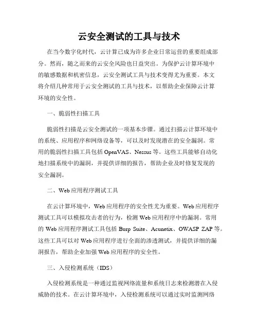云安全测试的工具与技术