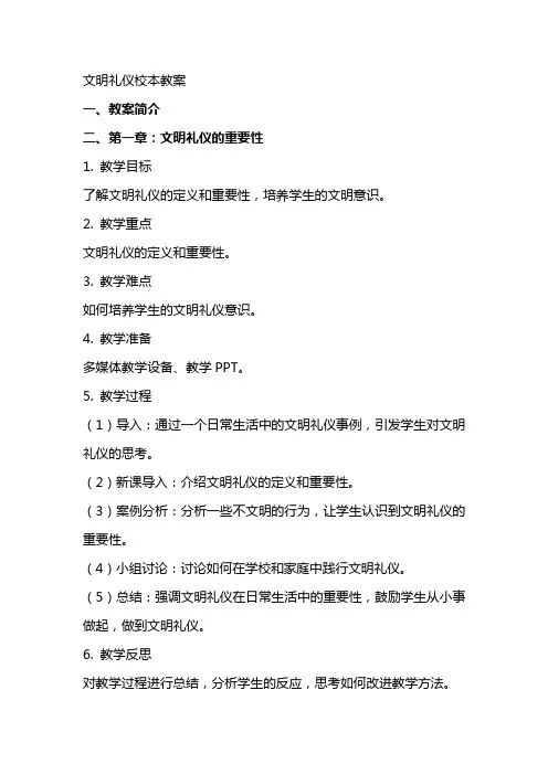 文明礼仪校本教案