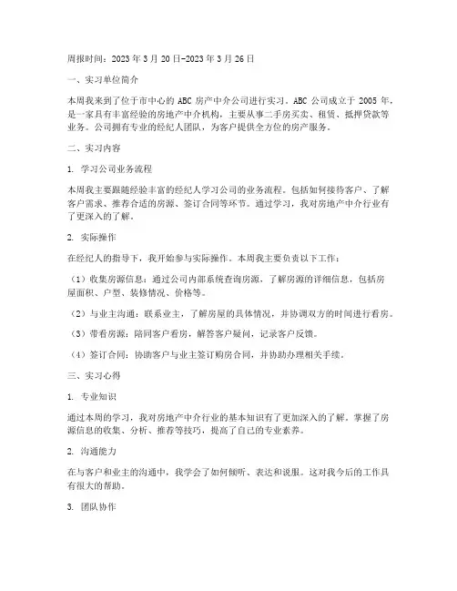 房产经纪人实习报告周报