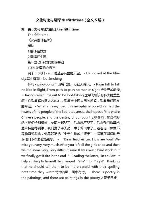 文化对比与翻译thefifthtime（全文5篇）