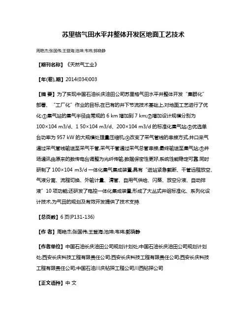 苏里格气田水平井整体开发区地面工艺技术
