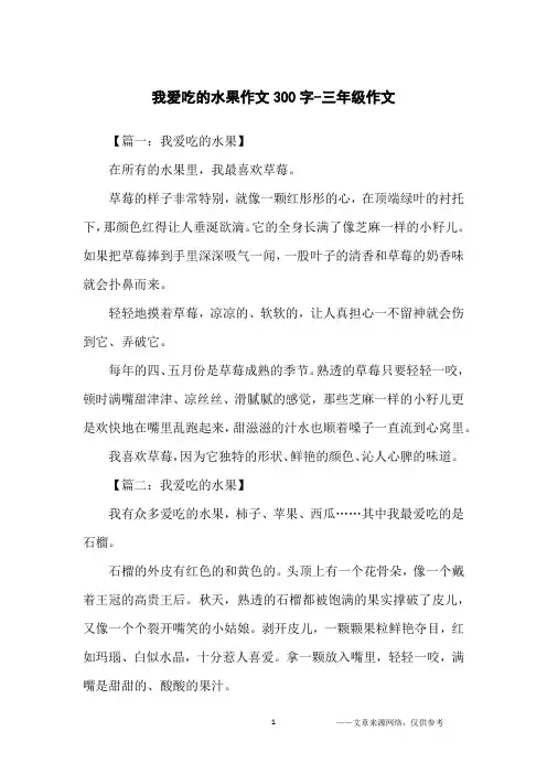 我爱吃的水果作文300字-三年级作文