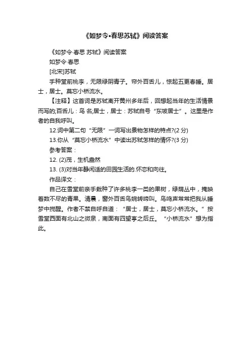 《如梦令·春思苏轼》阅读答案