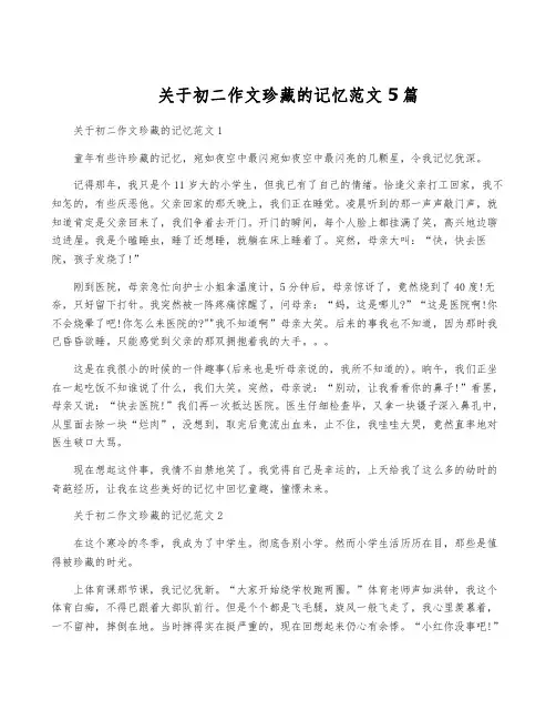 关于初二作文珍藏的记忆范文5篇
