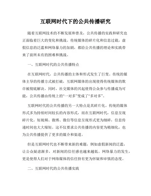 互联网时代下的公共传播研究