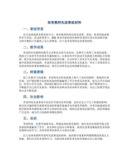 体育教师先进事迹材料