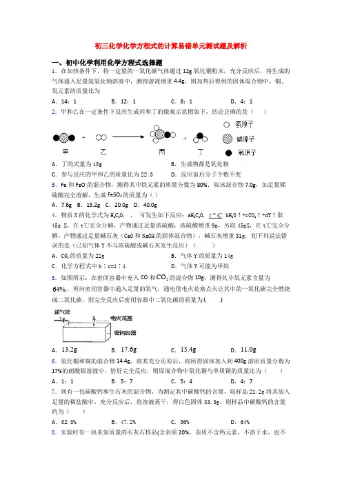 初三化学化学方程式的计算易错单元测试题及解析