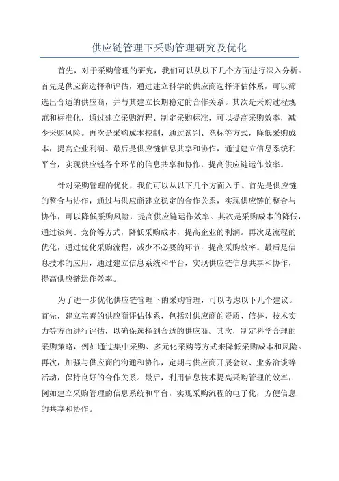 供应链管理下采购管理研究及优化