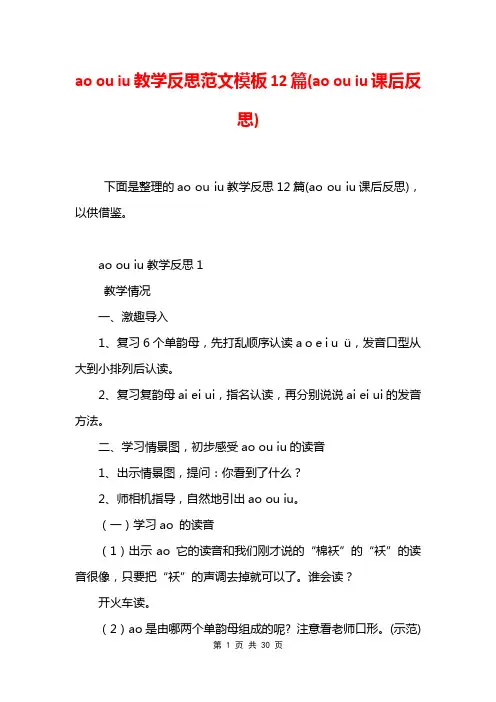 ao ou iu教学反思范文模板12篇(ao ou iu课后反思)