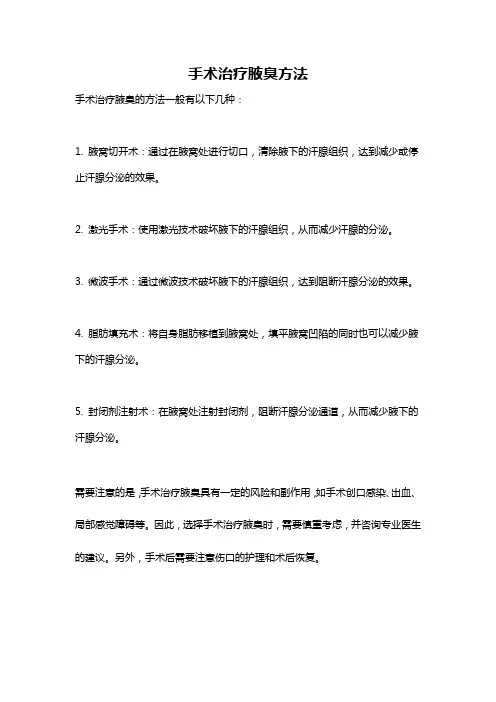 手术治疗腋臭方法