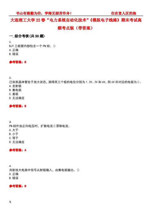 大连理工大学22春“电力系统自动化技术”《模拟电子线路》期末考试高频考点版(带答案)试卷号1