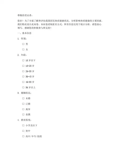体质健康影响调查问卷模板