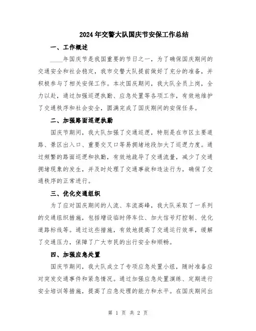 2024年交警大队国庆节安保工作总结