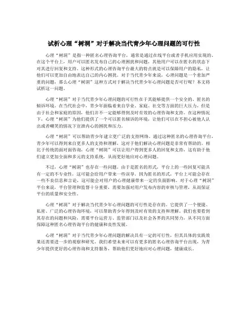 试析心理“树洞”对于解决当代青少年心理问题的可行性