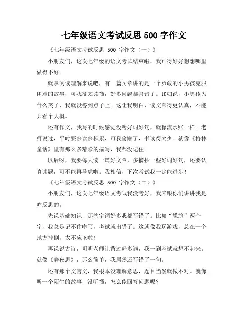七年级语文考试反思500字作文