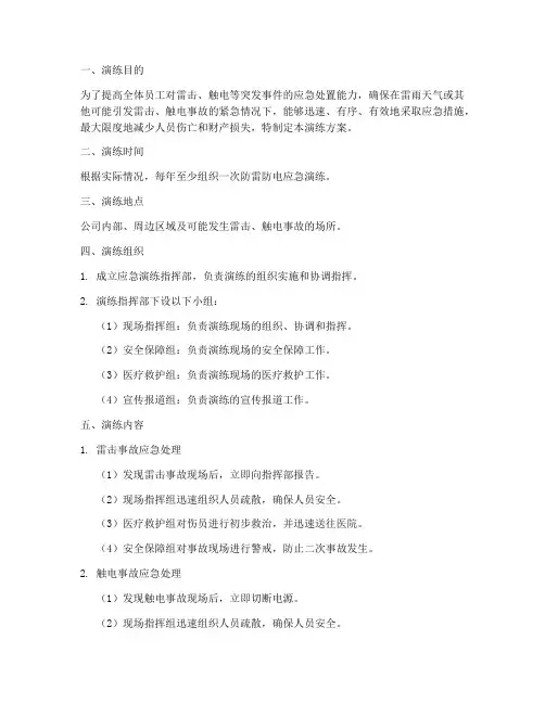 防雷防电应急演练方案