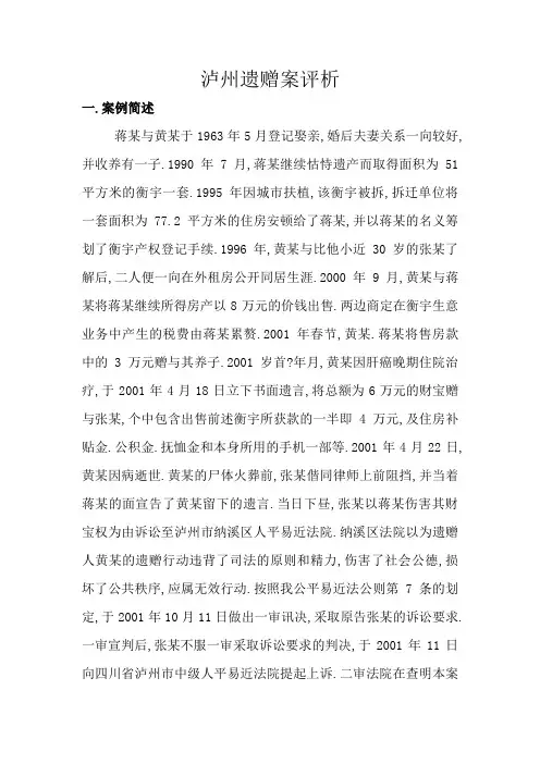 泸州遗赠案评析