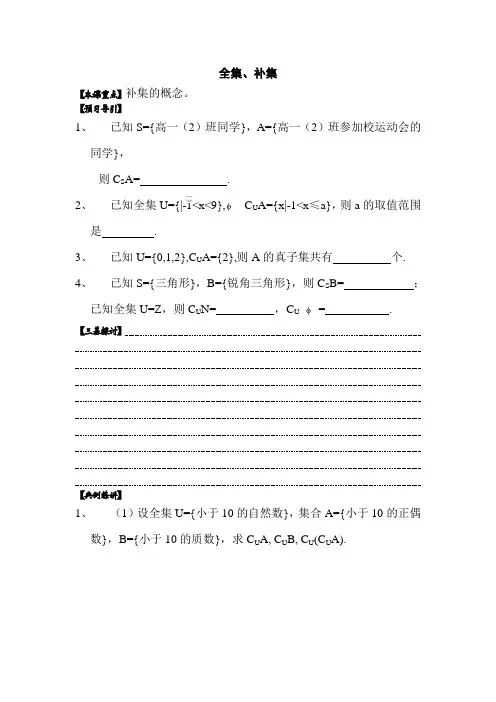 高一数学全集和补集