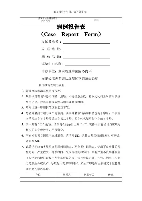 临床试验观察表(CRF)24330