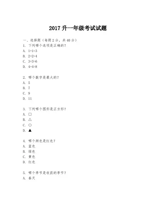 2017升一年级考试试题