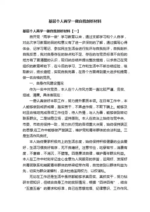 基层个人两学一做自我剖析材料
