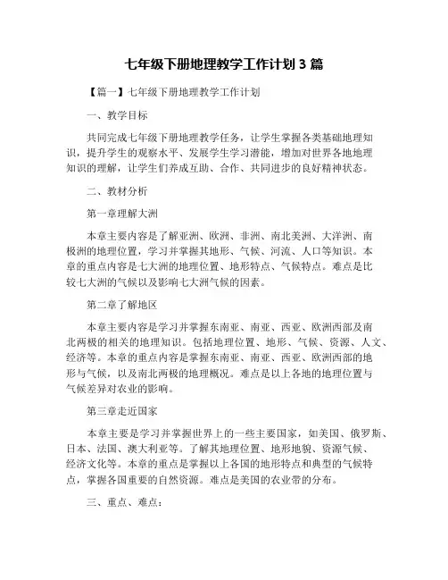 七年级下册地理教学工作计划3篇