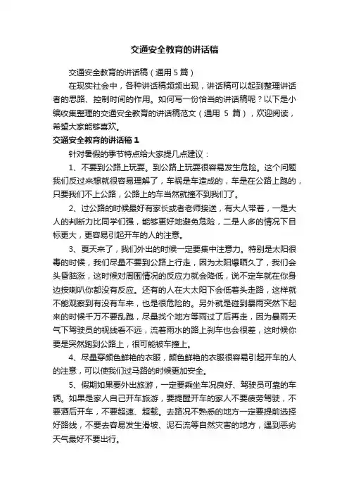 交通安全教育的讲话稿（通用5篇）