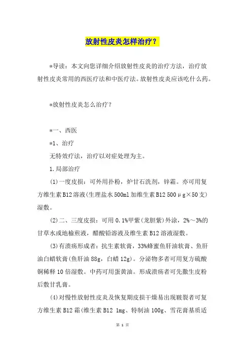 放射性皮炎怎样治疗？