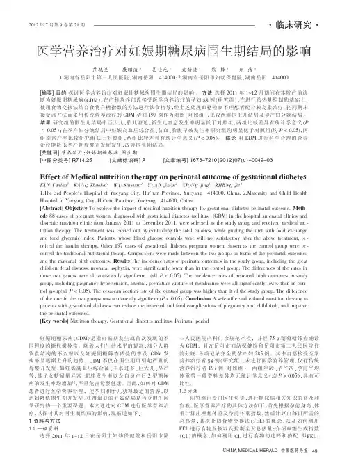 医学营养治疗对妊娠期糖尿病围生期结局的影响