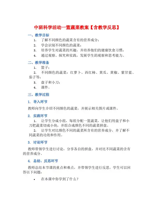 中班科学活动一篮蔬菜教案【含教学反思】