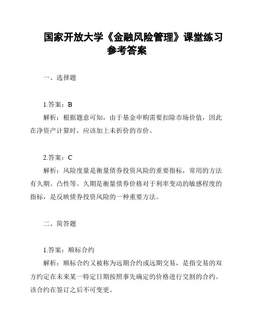 国家开放大学《金融风险管理》课堂练习参考答案
