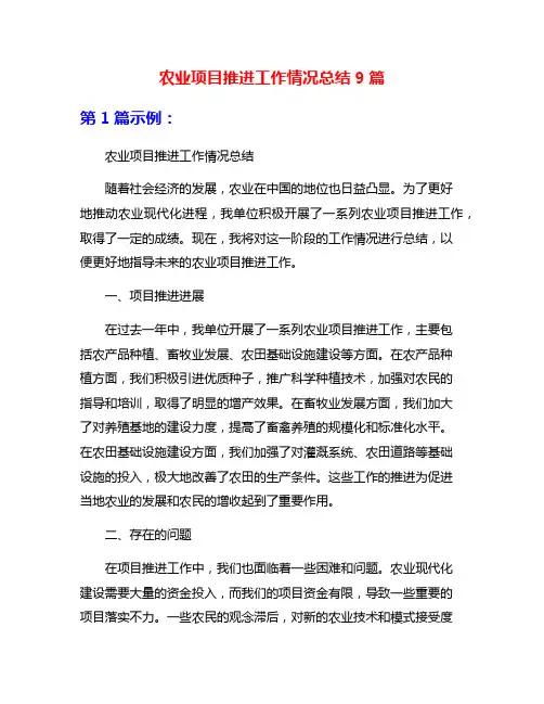 农业项目推进工作情况总结9篇