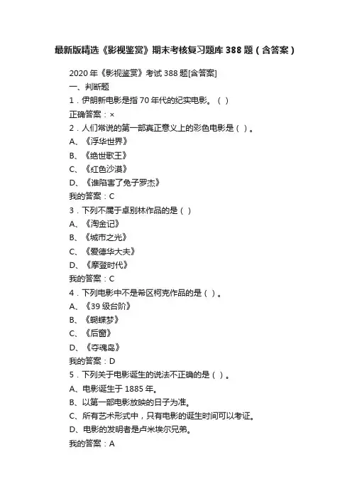 最新版精选《影视鉴赏》期末考核复习题库388题（含答案）