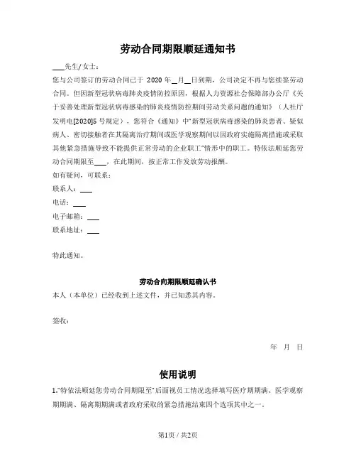 劳动合同期限顺延通知书及确认书