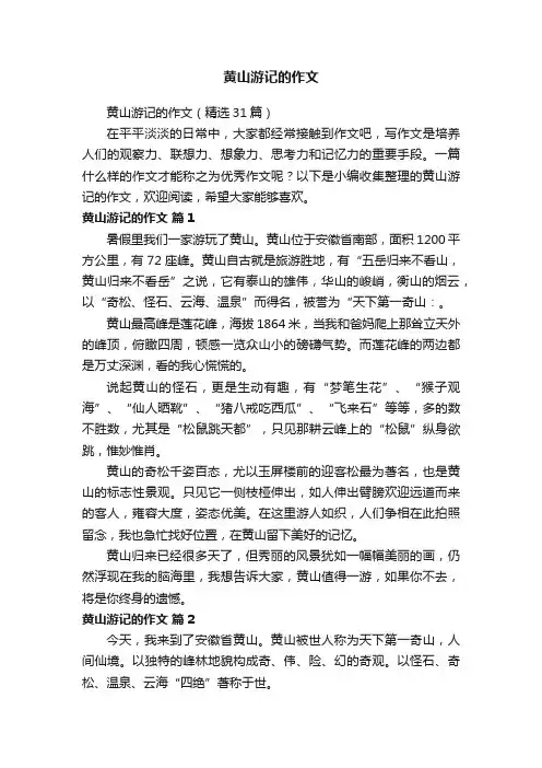 黄山游记的作文（精选31篇）