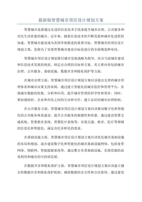 最新版智慧城市顶层设计规划方案