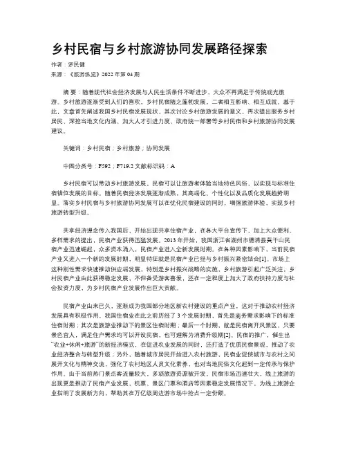 乡村民宿与乡村旅游协同发展路径探索