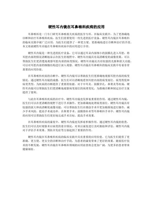 硬性耳内镜在耳鼻喉科疾病的应用