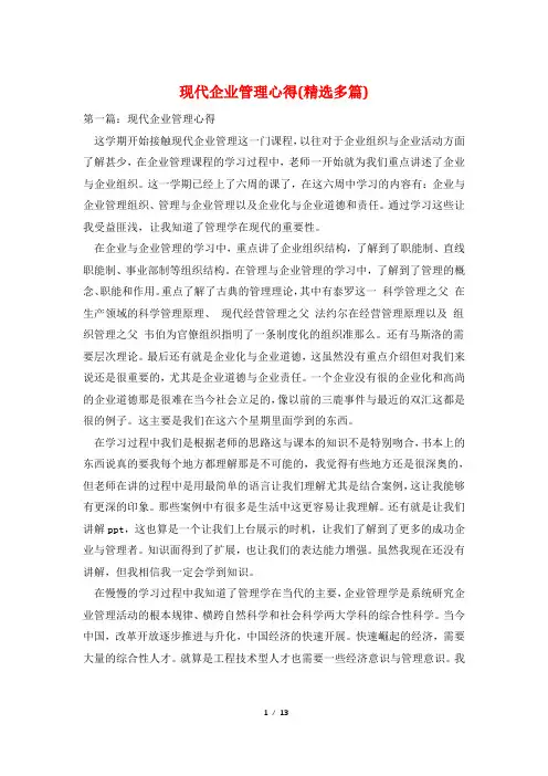 现代企业管理心得(精选多篇)