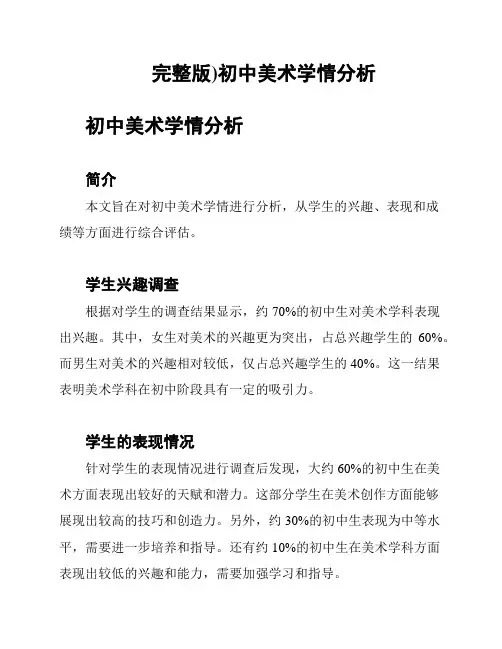 (完整版)初中美术学情分析