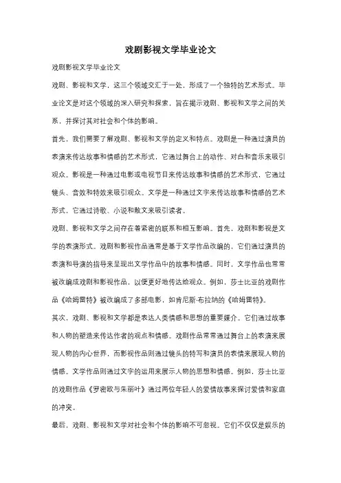 戏剧影视文学毕业论文