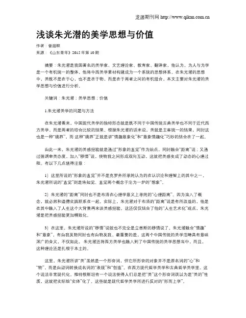 浅谈朱光潜的美学思想与价值