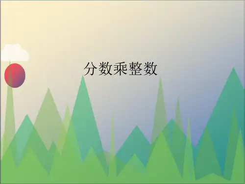 《分数乘整数(例1)》参考课件