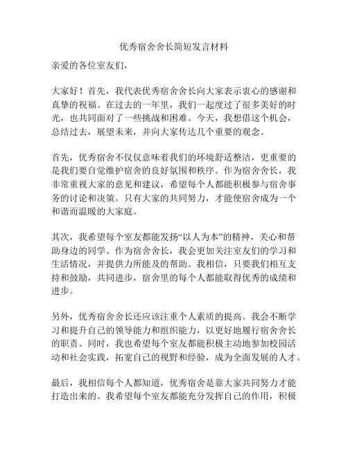 优秀宿舍舍长简短发言材料
