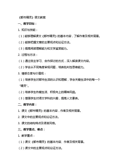 《都市精灵》语文教案