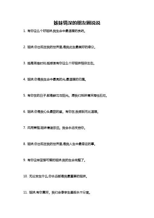 姊妹情深的朋友圈说说