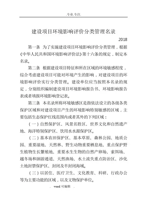 最新版建设项目环境影响评价分类管理名录(2018年)